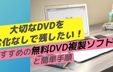 DVD複製フリーソフトおすすめ