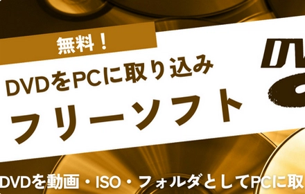 DVDをPCに取り込みするフリーソフト