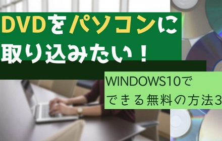 Windows10でDVDをパソコンに無料取り込む