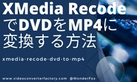 XMedia RecodeでDVDをMP4に変換