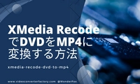 XMedia RecodeでDVDをMP4に変換