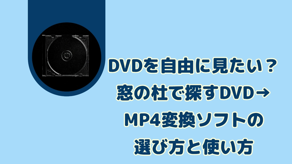 「窓の杜」DVD MP4変換