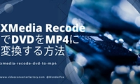 XMedia RecodeでDVDをMP4に変換