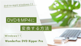 dvd mp4 変換 windows11