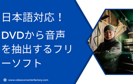 日本語対応！DVDから音声を抽出するフリーソフト4選