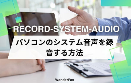 パソコンのシステム音声を録音する方法