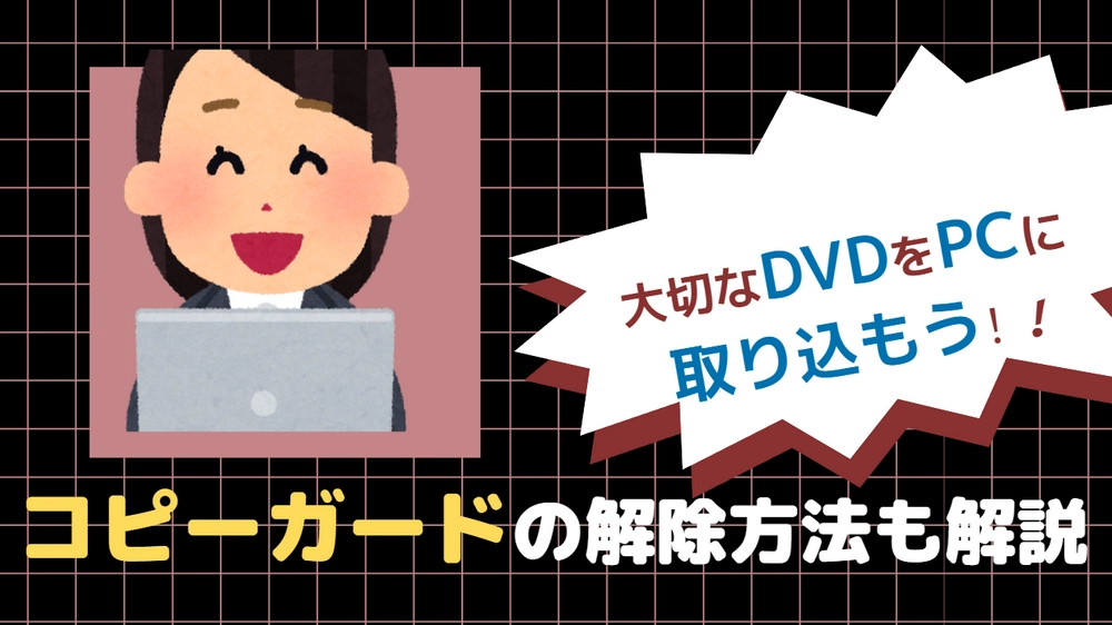 コピーガードを解除してDVDをPCに取り込む