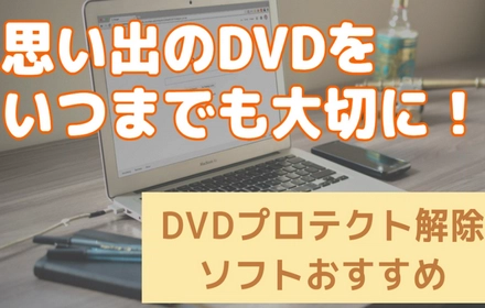 DVDプロテクト解除ソフトおすすめ