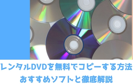 レンタルDVDを無料コピー