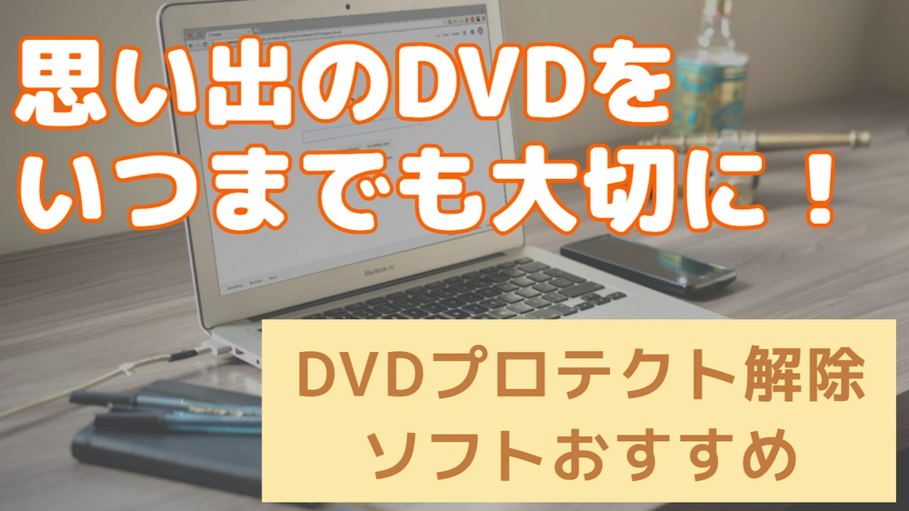 DVDプロテクトを解除