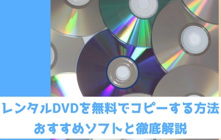 レンタルDVD 無料コピー