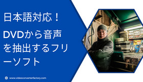 日本語対応DVD音声抽出フリーソフト