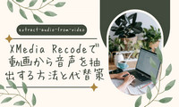 XMedia Recodeで動画から音声を抽出