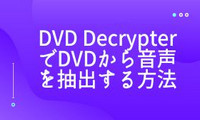 DVD DecrypterでDVDから音声を抽出