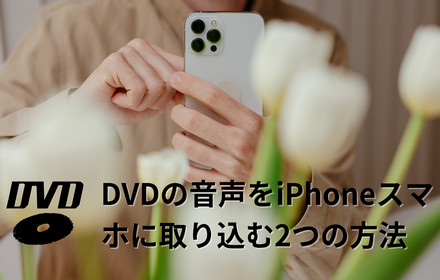 DVDの音声をiPhoneスマホに取り込む