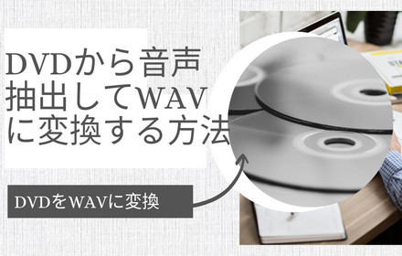 DVDから音声抽出してWAVに変換