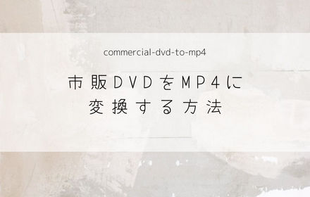 市販DVDをMP4に変換