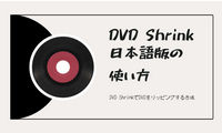 DVD Shrink日本語版の使い方