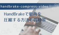 HandBrakeを使って動画を圧縮する