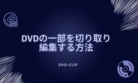 DVDの一部を切り取り編集