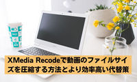 XMedia Recodeを使って動画を圧縮する