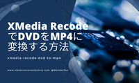 XMedia RecodeでDVDをMP4に変換