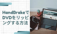 HandBrakeでDVDをリッピング