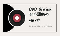 DVD Shrinkの使い方