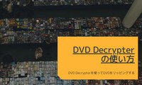 DVD Decrypterの使い方