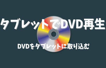 DVDをタブレットに取り込む