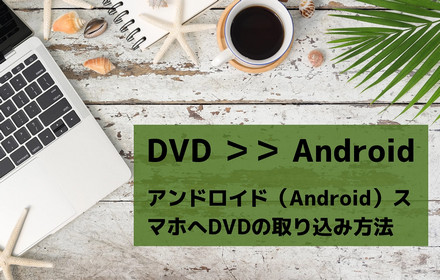 DVDをAndroidスマホに取り込む