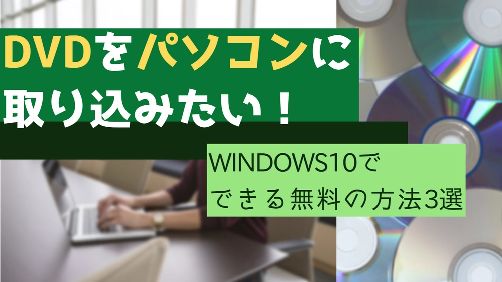 Windows10でDVDをパソコンに無料取り込む方法