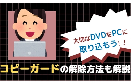 コピーガードを解除してDVDをPCに取り込む