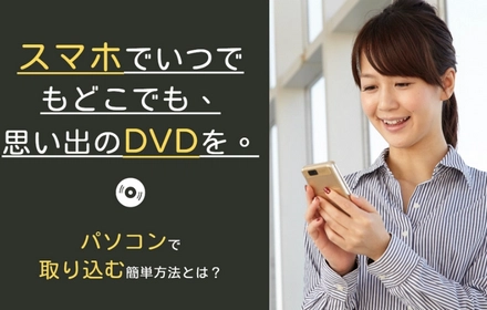 パソコンでDVDをスマホに取り込む