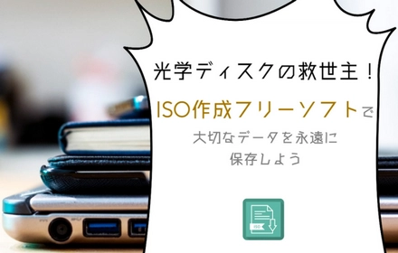 ISO作成フリーソフトおすすめ・無料作成方法解説