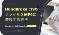 HandBrakeでISOファイルをMP4に変換