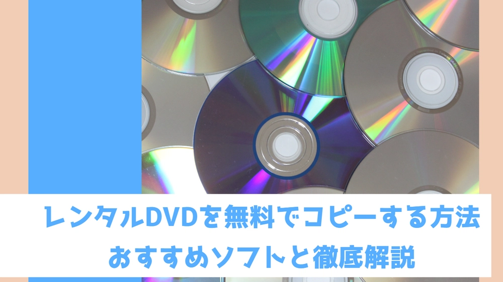 レンタルDVDを無料コピー