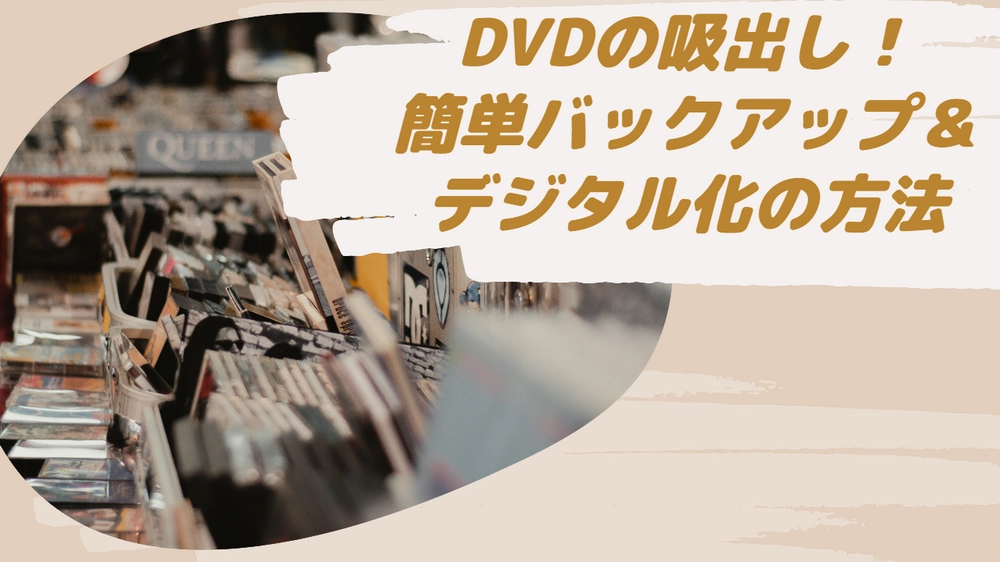 DVD吸出し