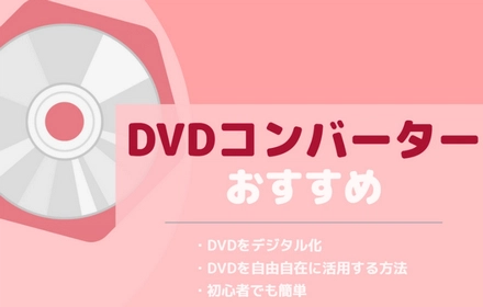 DVDコンバーターおすすめ