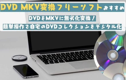 DVD MKV変換フリーソフトおすすめ