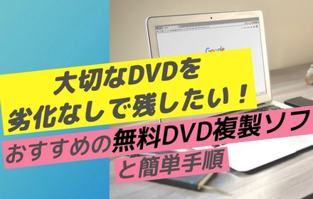 DVD複製フリーソフトおすすめ