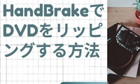 HandBrakeでDVDをリッピング