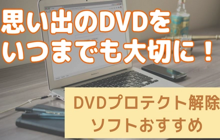 DVDプロテクトを解除