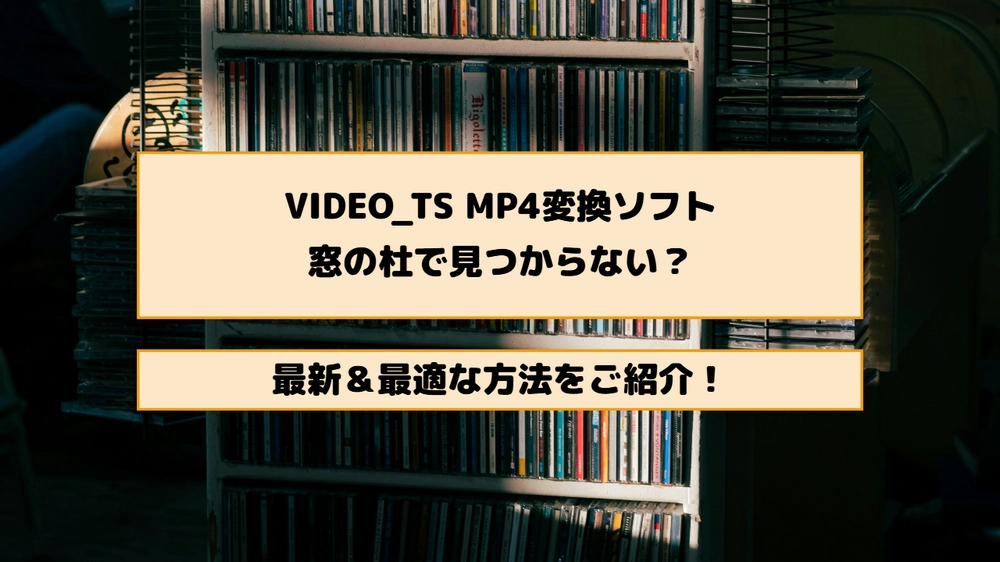 「窓の杜」VIDEO_TS MP4変換ソフト