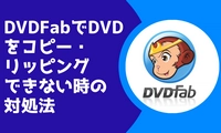 DVDFabでDVDコピーできない