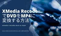 XMedia RecodeでDVDをMP4に変換