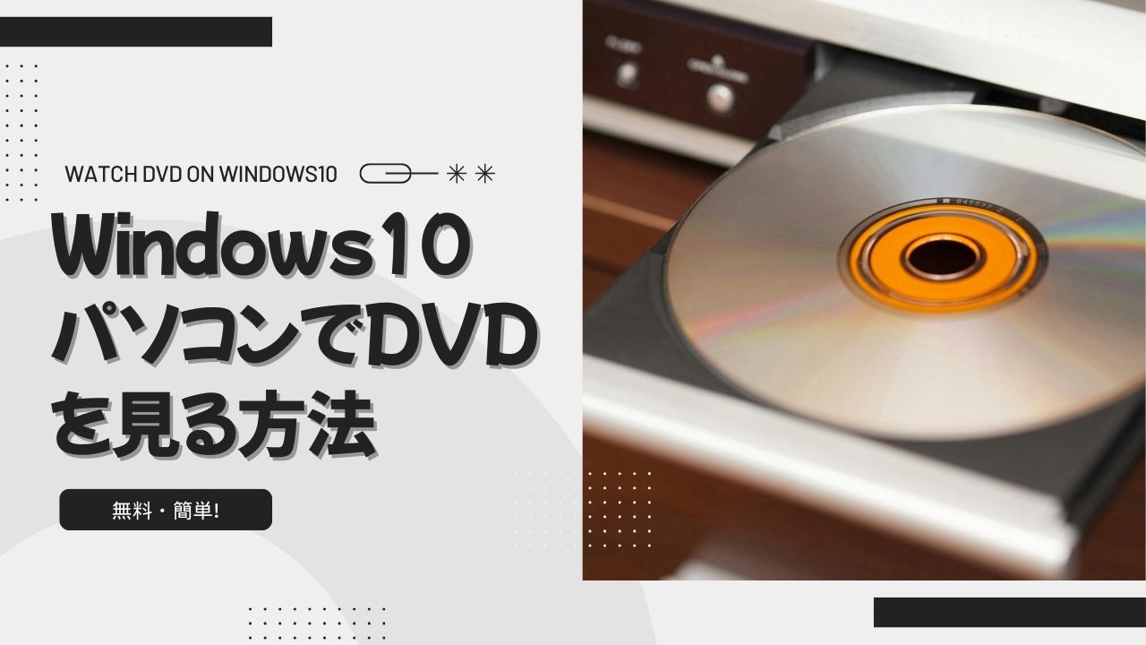 Windows10パソコンでDVDを見る