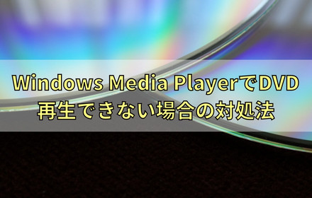 Windows Media PlayerでDVDが再生できない