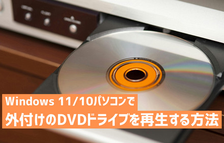 外付けのDVDドライブを再生