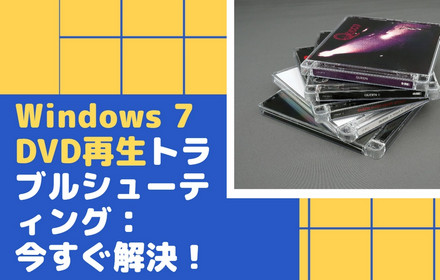 Windows7でDVDが再生できない